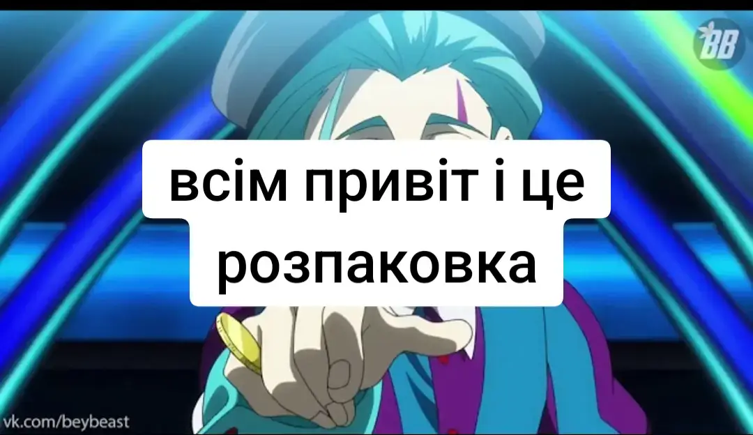 #бейблейд #beyblade #вертаюеру 