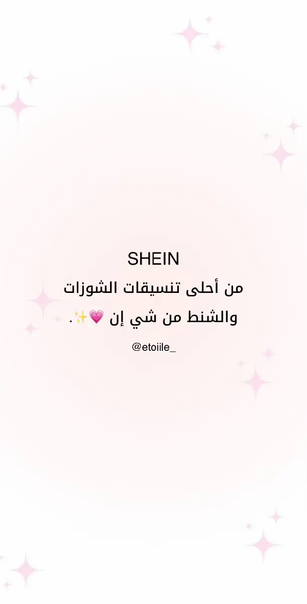 #shein #sheincares #sheinhaul #sheinbags #sheinshoes #شي_ان #شي_انshein #تنسيقات_شي_ان #شوزات #شنط #كشخه #fyyyyyyyyyyyyyyyy #newshein #جديد_شي_ان #تنسيقات #تنسيقاتي #تنسيقاتي_من_شي_ان🦋🦋 #تنسيقات_بنات 