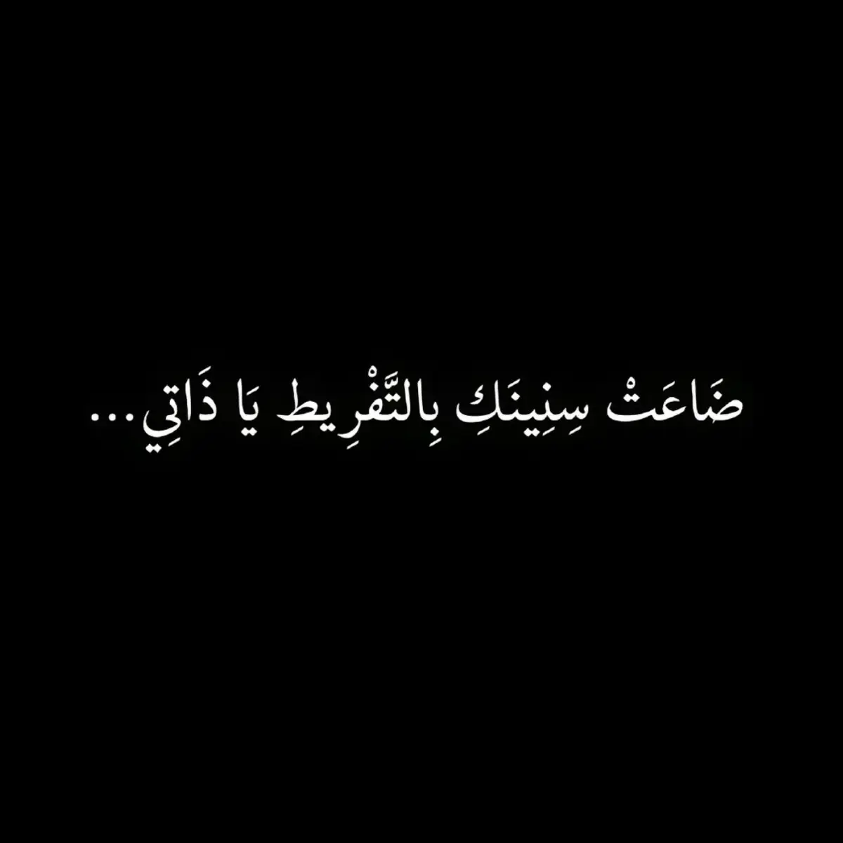 #شعر #فصيح #شعر_فصيح #ثورفين #اقتباسات #fyp #viral #explore 