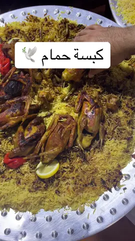 كبسة حمام 🕊️😋 #النفود #كبسه #حمام_زاجل #جبة #حايل 