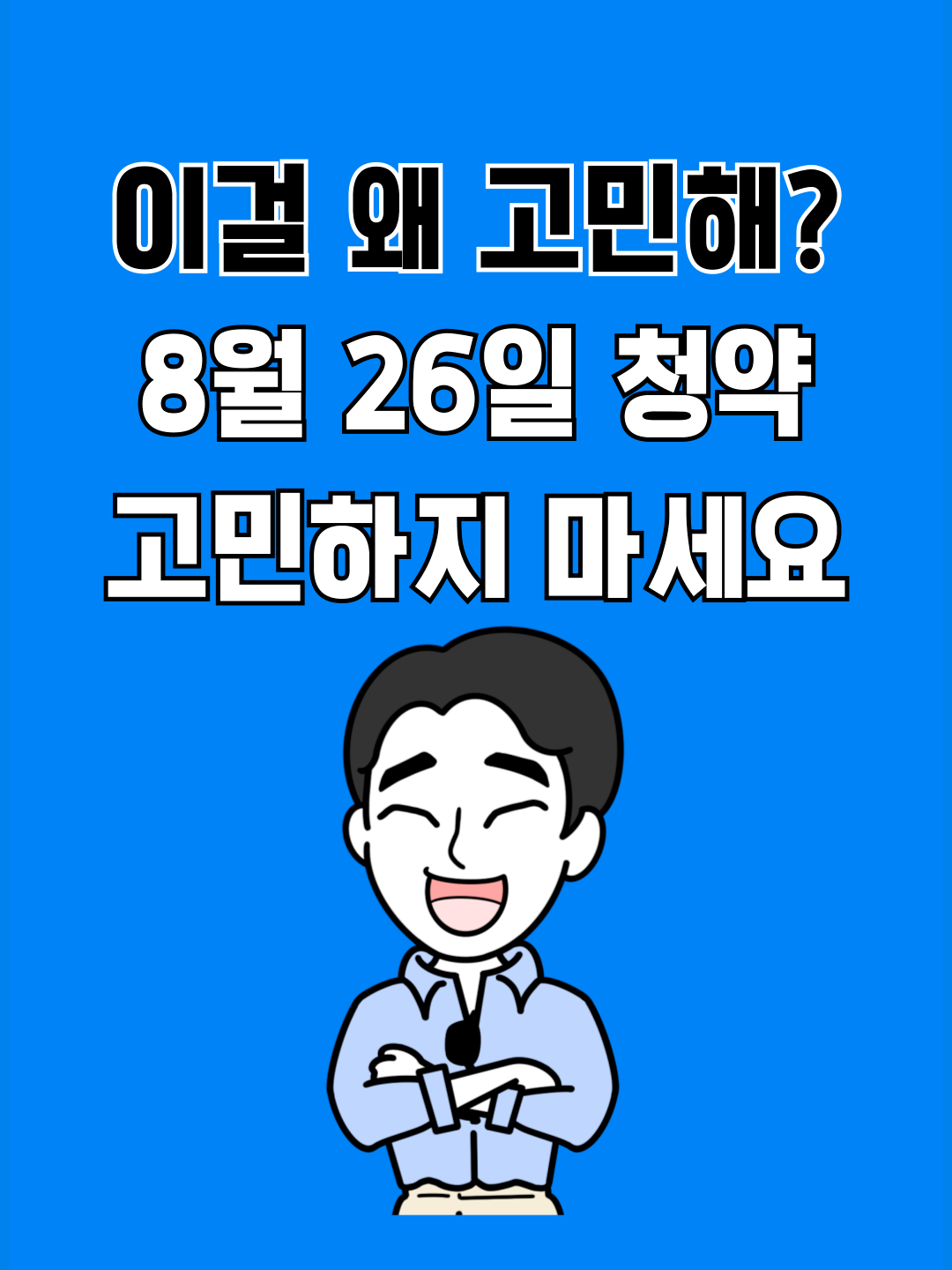 ➡여기를 클릭하세요👇 청약분석 & Q&A https://url.kr/yen55r ↑↑↑↑↑↑↑ 캡쳐 후 사진첩으로 들어가서 링크를 꾸욱 누르면 연결됨 8월 26일 청약 현장 디에이치 방배 극추천 이문 월드 메르디앙 힐트리움 더테라스 극극비추 잠실역 웰리지더테라스- 극극비추 부천 원미 동문 디 이스트 극극비추 포레나 인척학익 극극비추 DMC센트럴자이 핵추천 브라운스톤 인터포레 극극비추 @ve.rris ⠀ 📌좋아요 📌저장 📌팔로우 📌알림 설정🔔 ⠀ 부탁드릴게요🙏