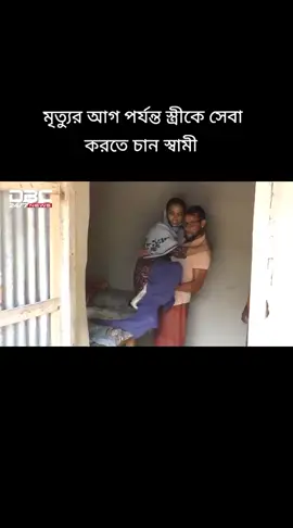 মৃত্যুর আগ পর্যন্ত স্ত্রীকে সেবা করতে চান স্বামী#viralvideo #❤️❤️❤️❤️❤️❤️❤️❤️❤️❤️❤️❤️❤️❤️❤️ 