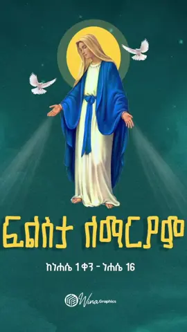 ማርያም ዐርጋለች ወደ ገነት: የሰማይ መላእክት እያረጋጓት:: እርሷም እንደ ልጁዋ ተነሥታለች □□□□□□□■■■■■■■■ ዘማሪ ቀሲስ ምንዳዬ ብርሃኑ ■■■■■■■□□□□□□□□ . . . . #ማርያም_ዐርጋለች_ወደ_ገነት #ዐርጋለች_ወደ_ገነት #ማርያም #ኪዳነምህረት #ፍልሰታ #ዕርገተ_ማርያም #ኦርቶዶክስ_ተዋህዶ_ፀንታ_ለዘለዓለም_ትኑር #መዝሙር_ዘኦርቶዶክስ_ተዋህዶ #ቅዱስ_ፒስታቭሮስ #saint_pistavros #G4Fever #tiktok #viral #fyp 