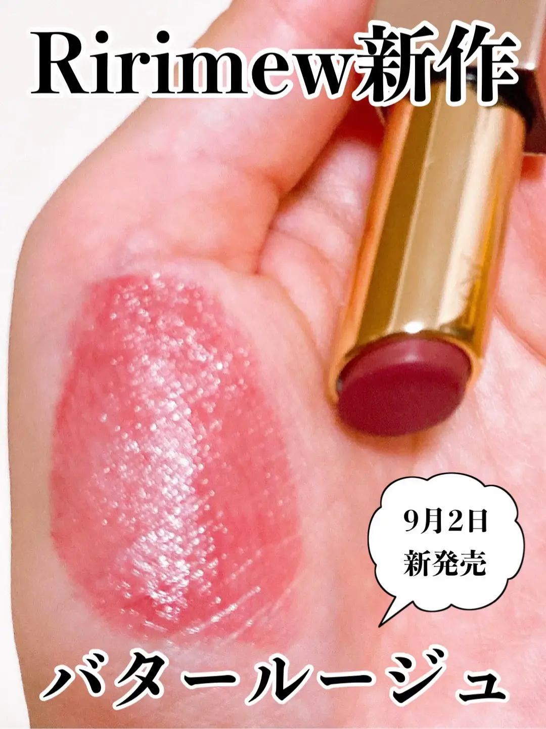 \Ririmewから新作リップ登場/ とろける塗り心地のバタールージュ💄 ⭐️⭐️⭐️⭐️⭐️⭐️⭐️⭐️⭐️⭐️⭐️⭐️ ・Ririmew　リリミュウ バタールージュ　02 マーメイドプラム ＊9月2日発売 ＊唇の温度で溶けてなじみ、塗りたての色・ツヤが持続するリップ ＊唇から蒸発する水分に反応し、ジェルの膜が形成されることで色が密着 ＊ボリューム感のあるグロッシーなオイルが唇の水分を閉じ込めて逃がしにくい ＊4色展開 それではレビューに参ります。 なんとリリミュウから、スティックタイプのリップが登場します💄 その名も