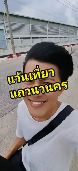 แว้นเที่ยวแถวนวนคร #ปลาพงษ์ #นวนครปทุมธานี 