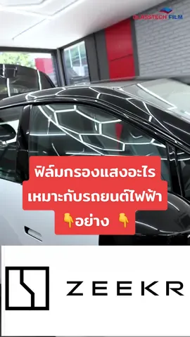 ✨อยากรู้ว่าเจ้าของ Zeekr X คันนี้จะรู้สึกยังไงกับฟิล์ม Super Hi-Kool Beyond Ceramic รวมถึงการติดตั้ง  และเหตุผลทำไมถึงเลือกรถรุ่นนี้ ฟังแล้ว อ๋อ เลย  มีเหตุผลที่น่าสนใจ #Glasstech #กลาสเทค #ฟิล์มกรองแสงรถยนต์  #ZeekrX #SuperHiKool #BeyondCeramic  #ฟิล์มกรองแสง #ฟิล์มเซรามิค #รถยนต์ไฟฟ้า  #ร้านฟิล์มรถยนต์ #ร้านฟิล์มใกล้ฉัน 