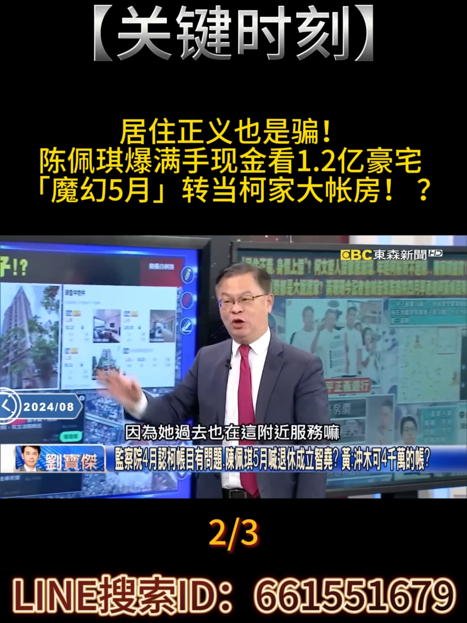 居住正义也是骗！陈佩琪爆满手现金看1.2亿豪宅 「魔幻5月」转当柯家大帐房！ ？2/3 #柯文哲 #關鍵時刻 #劉寶傑 #木可 #黄世聪 #张禹宣