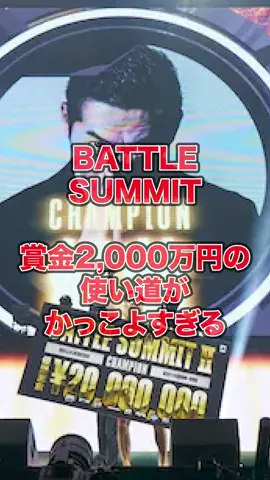 BATTLE SUMMIT Ⅱ 2,000万円の使い道は #battlesummit2 #般若 #skryu #ozworld #leonfanourakis