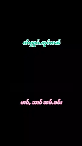 //တႆးႁူပ်ႉထူပ်းၵၼ်// บ่าวสาว(เวียงน้ำคำ) เพลงไทยใหญ่ #ชอบฟังเพลง😁 @💚น้องหญิงเชียงใหม่💚 😍😘