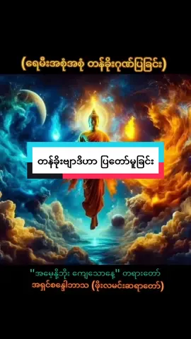 ရေမီးအစုံအစုံတန်ခိုးဂုဏ်ပြခြင်း #ကြည်ငြိုဖွယ်ရာမြတ်ဗုဒ္ဓ🙏🙏🙏  #ဓမ္မဗဟုသုတများရကြပါစေ🙏 #မော်ထွန်း🌷🌼🌸 #foryou @☸️⋟༺ ရဲခန့် ༻⋞☸️ @☸️꧁༺မော်ထွန်း༻꧂☸️ @🌿အပ္ပမာဒေန သမ္ပာဒေထ🌿 