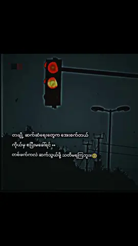 တစ်ချို့ဆက်ဆံရေးတွေကအေးစက်တယ်ကိုယ့်မှစပြီးမခေါ်ရင်တစ်ဖက်ကလည်းဆက်သွယ်ဖို့သတိမရကြဖူး💔🥀🥺