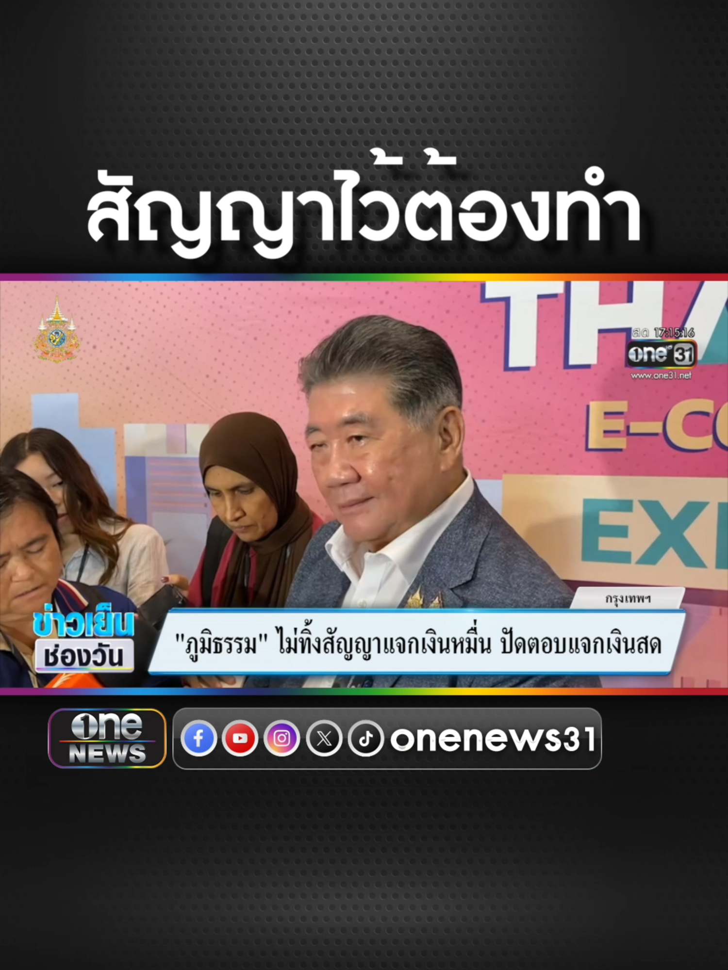 #ภูมิธรรม  ยัน #เงินดิจิทัล ไปต่อ สัญญาไว้ต้องทำ  #ข่าวช่องวัน #ข่าวtiktok #สํานักข่าววันนิวส์  ซื้อลอตเตอรี่พลัสโหลดนกพลัส #ลอตเตอรี่พลัส #นกพลัส