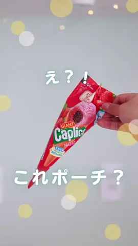 【使ったもの】 ・カプリコのパッケージ ・ダイソー　布 ・セリア　デコパージュ液 ・セリア　ハケ ・セリア　12cm ファスナー ・ダイソー　強力布用両面テープ ーーーーーーーーーーーーーー  #ガチャガチャ #推し活グッズ #100均diy #ダイソーdiy #セリアdiy#パッケージリメイク #暮ら氏の知恵キャンペーン 
