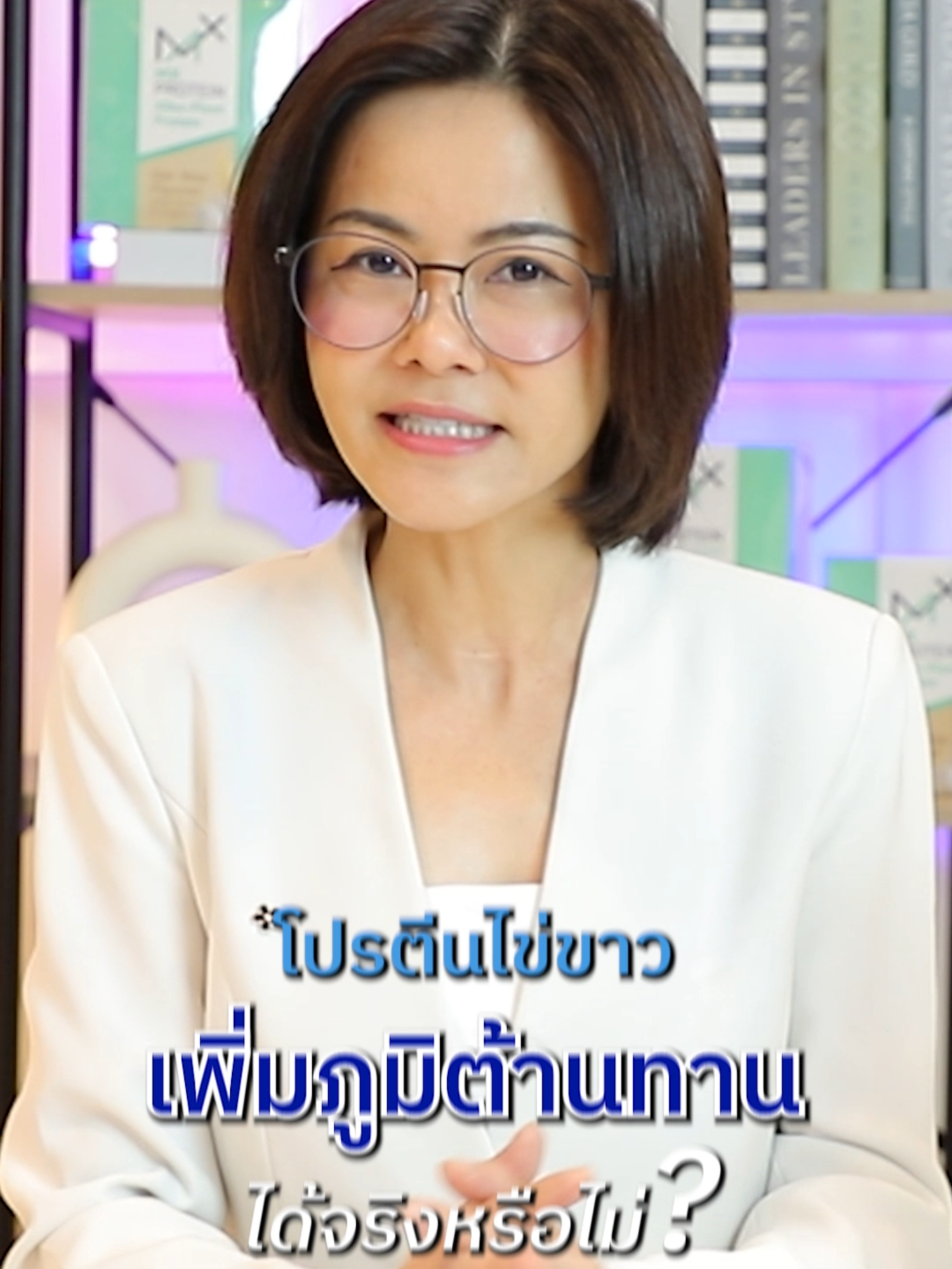 โปรตีนไข่ขาว เสริมภูมิต้านทานได้จริงไหม? มาหาคำตอบกัน! #HappyMCN #MCN #TikTokPartner #TikTokMCN #fyp #ธุรกิจออนไลน์ #ธุรกิจนายหน้า #หารายได้เสริม #อาหารสมอง #MXProtein #โปรตีนไข่ขาว