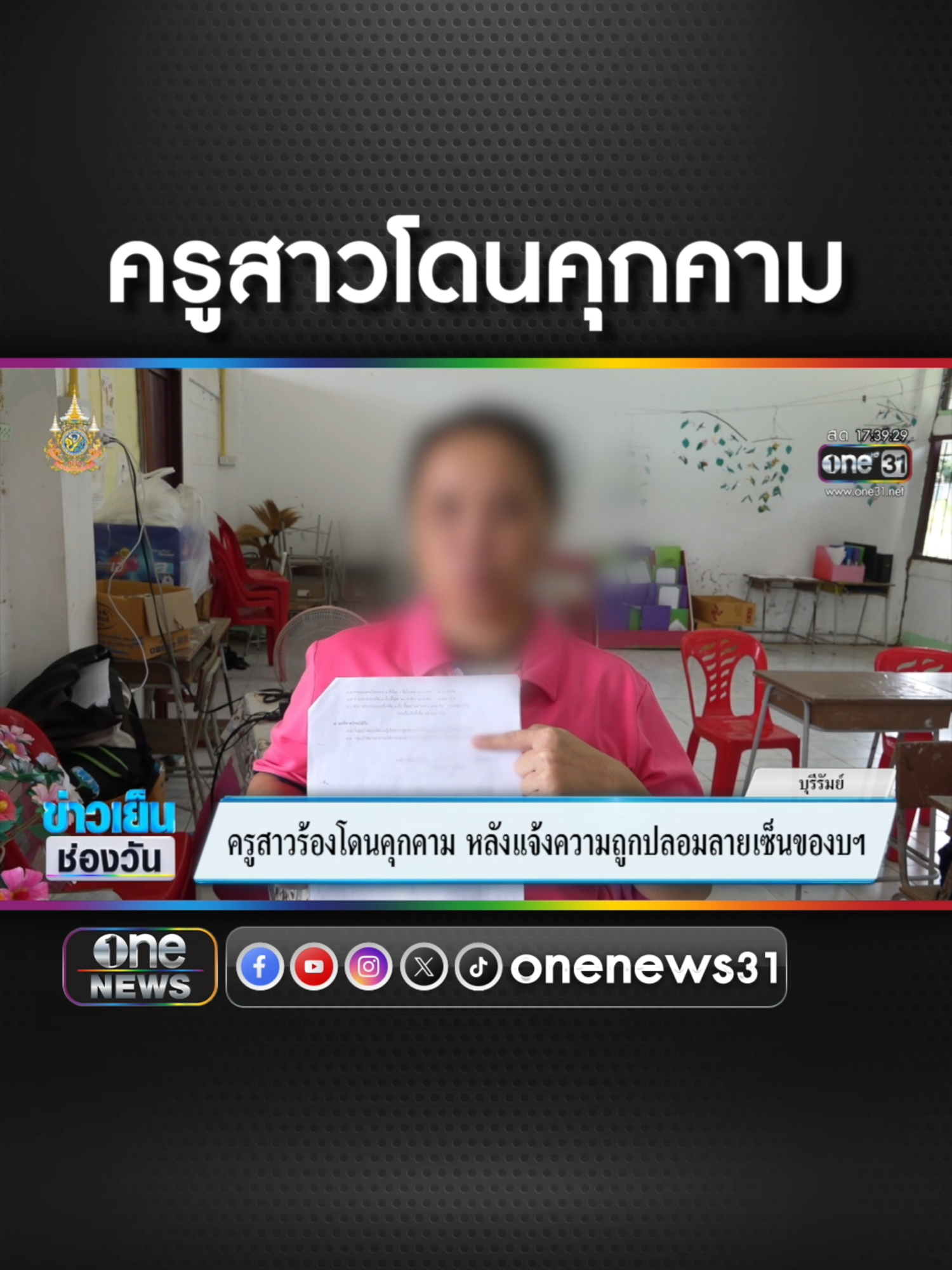 ครูสาวหวั่นไม่ปลอดภัย ชาวบ้านนับ10 คุกคาม ปิดล้อมรถ  #ข่าวช่องวัน #ข่าวtiktok #สํานักข่าววันนิวส์