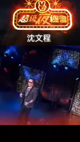 #超級夜總會 #沈文程  #台語流行音樂 #經典歌曲 #經典回顧 #熱門推薦 #tiktokindia 