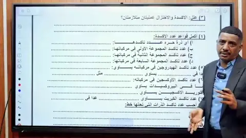 جزء من حصة الكيمياء مع الاستاذ عمر الطيب  #منصة_ود_المكي_التعليمية  #منصة_تعليمية #التعليم_الالكتروني #تعليم #سودانيز_تيك_توك #sudanese_tiktok #EduTok #السودان #مصر #السعودية #كيمياء #اكسبلورexplore 