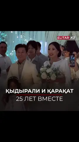 Қыдырали и Қарақат — легендарная пара, чье творчество и семейные ценности давно завоевали любовь и уважение публики, недавно отметили знаменательную дату — 25 лет совместной жизни. Этот юбилей стал не просто личным праздником, но и важным событием для их многочисленных поклонников, которые следят за каждым шагом этой легендарной пары. Четверть века вместе — это огромный путь, насыщенный радостями и испытаниями, победами и открытиями. Қыдырали и Қарақат сумели не только построить блестящую карьеру, но и создать крепкую семью, где царит любовь, доверие и взаимное уважение. Их союз — это больше, чем просто брак. Это партнерство двух талантливых личностей, каждый из которых вдохновляет и поддерживает другого. Қыдырали и Қарақат ставшие символом гармонии в искусстве и жизни, продолжают радовать своих поклонников не только сольными проектами, но и совместными выступлениями, которые всегда отличаются особой энергетикой и глубиной.