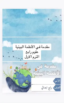 مقدمة في الانظمه البيئية علوم رابع #تصميم #ملف_pdf #ملف_انجاز_الكتروني #مطويات_علوم #اكسبلووووورررر #fyp #foryou #مطويات #مشاريع_مدرسيه #رابع 