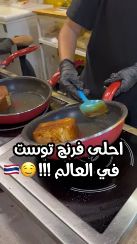 احلى فرينج توست كليته في حياتي ، قبل لا اجربه توقعته تريند وهبه الناس طايحين فيها و نطرت نص ساعه لكن بدون اي مبالغه احلى فرينج توست اكله لدرجة ان خلصته وطلبت واحد ثاني  اذا بتيون بوكيت ضروري اتجربونه ، موقعه في مدينة بوكيت القديمة ‏@phuketique  #اولد_تاون_بوكيت  #فرنش_توست #fantasea #فانتازيا ‏‎#اندامندا #andamanda #rafting #jamesbond #جيمس_بوند_ايلند  #تايلند #بوكيت #بي_بي_ايلاند #باتونغ ‏#thailand #phuket #phi_phi_island  ‏#patongbeach #رافتنغ #patongphuket #explore #fyp #شعب_الصيني_ماله_حل #trend #viral #foryoupage #foryou #اكسبلور