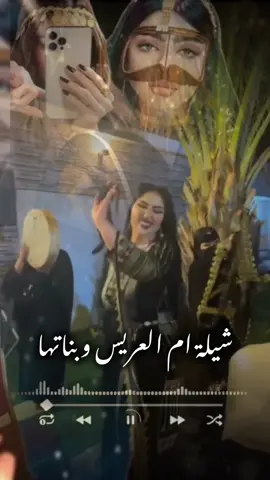 شيلة أم العريس وبناتها - #شيلة #ام_العريس ,جاتكم بنت الشيوخ  #شيلات_زواج#زفات#شيلات  لطلب والاستفسار الرقم في البايو  تنفيذ شيلات زفات لكل المناسبات  #شيلات_زواج#شيلات_تخرج #شيلات_ترحيب#شيلات_زفات#شيلات_لام_العريس#شيلات #مواليد#شيلات#زفات_زواج  #شيلات_عريسين#زفات_عروس  #شيلات_مناسبات_الكويت #شيلات_مناسبات_السعودية #شيلات_مناسبات_قطر #السعودية#قطر#الكويت #زفات_بدون_موسيقى #زفات#بدون#حقوق #زفات#عروس#زفات#عريس #زفات#عرسان#زفات#ترحيب
