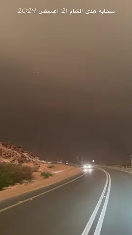 سحايه هدى الشام 21 اغسطس 2024 شمال مكه #تصويري #weather #rain #سيول_امطار #مكه_الان #مكه_المكرمة #امطار_اليوم #غيوم #لايك__explore___ #متابعه_ولايك_واكسبلور #اكسبلورر #foryou #الطقس #capcut 