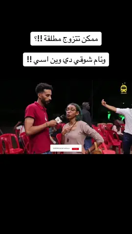 ممكن تتزوج مطلقة #جخو،الشغل،دا،يا،عالم،➕_❤_📝✌️🌍🦋 #الشعب_الصيني_ماله_حل😂 #sudanese_tiktokمشاهير🇸🇩🇸🇩🇸🇩🇸🇩 #السودان_مشاهير_تيك_توك🇦🇪🇦🇪 #سودانيز_تيك_توك #تصميم_فيديوهات🎶🎤🎬 #السودان_الخرطوم #سودانيز_تيك_توك🇸🇩 #السودانيين_في_قطر🇶🇦🇶🇦🇶🇦 #السودان #سودانية_في_طيبة_ملامحنا 