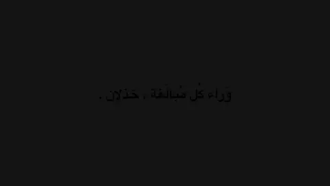 وراء كل مبالغه ،خذلان  #اقتباسات #هواجس #vairal #fyp #foryou #sad 