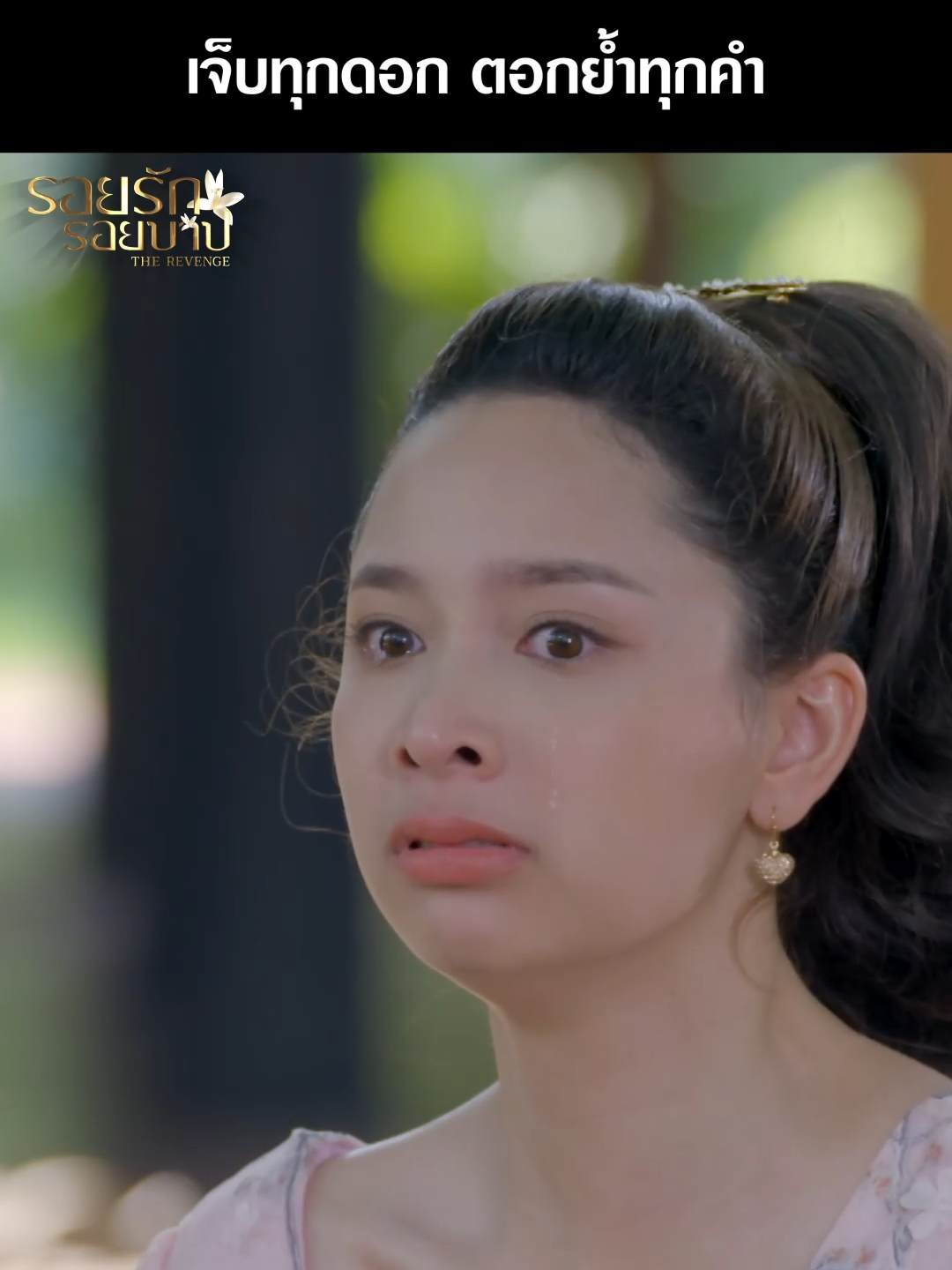 ร้ายแบบนี้เพราะใครไม่เคยลืม ! . #รอยรักรอยบาป EP.22 #TheRevenge  จันทร์ อังคาร 20.40 น. . #เรื่องนี้ต้องดู #บันเทิงtiktok#พีเรียดไทย#ปิ่นชรินพร #บิ๊กเอ็มสุเมธา  #Ch7HDDramaSociety