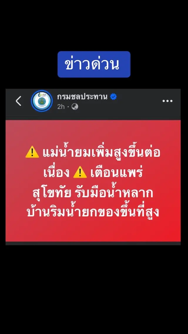 ⚠️ แม่น้ำยมเพิ่มสูงขึ้นต่อเนื่อง ⚠️ เตือนแพร่ สุโขทัย รับมือน้ำหลาก บ้านริมน้ำยกของขึ้นที่สูง #แม่น้ำยม #น้ำท่วม #แพร่ #สุโขทัย  #เขื่อนเจ้าพระยา #เขื่อนชัยนาท #รัฐบาลแพทองธาร 