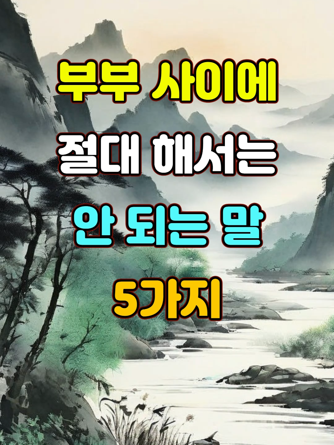 부부 사이에 절대 해서는 안 되는 5가지 #명언 #자기계발 #조언