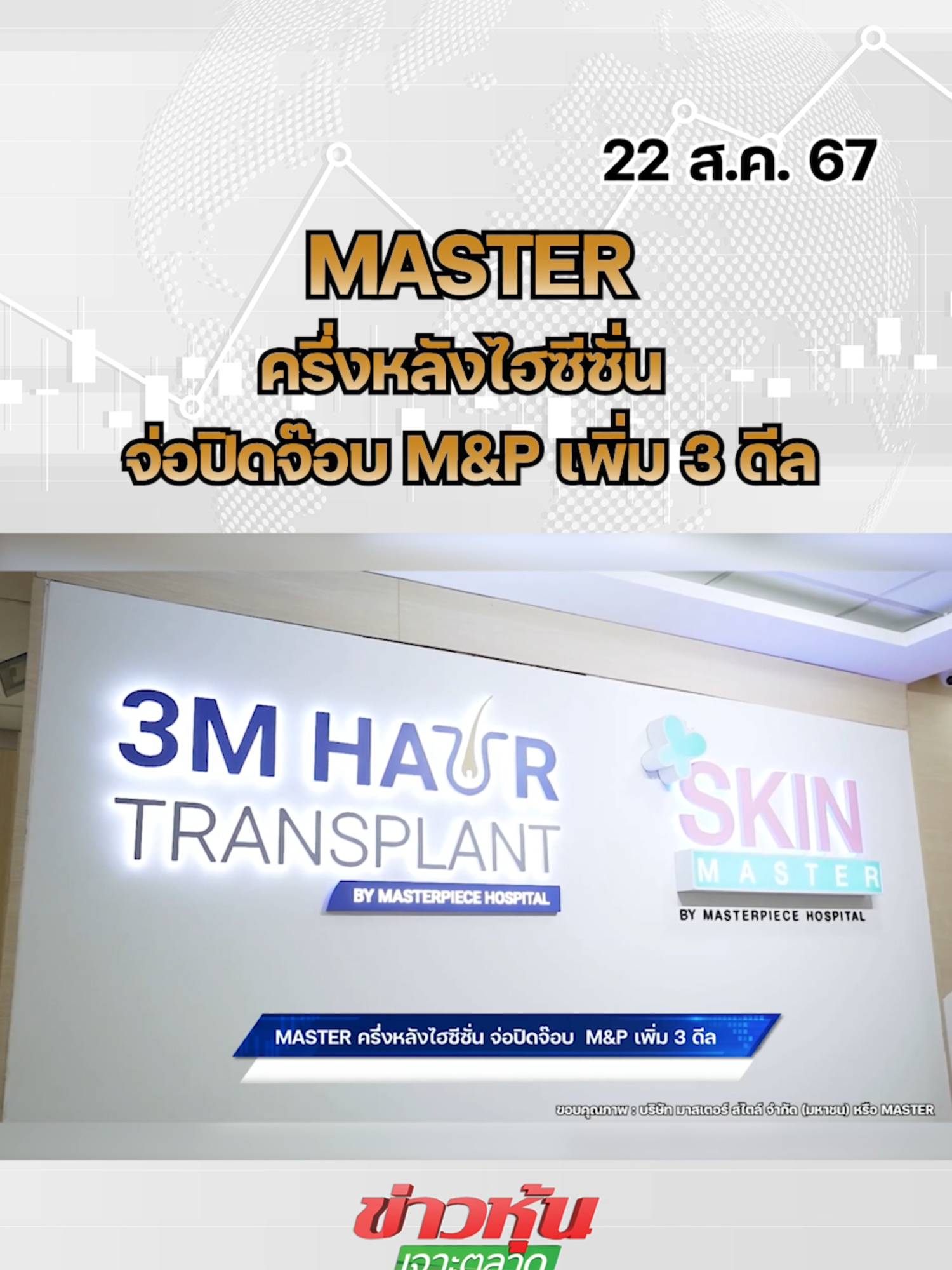 MASTER ครึ่่งหลังไฮซีซั่น จ่อปิดจ๊อบ M&P เพิ่ม 3 ดีล  #หุ้นเด่น #หุ้นไทย #ข่าวหุ้นเจาะตลาด #ข่าวหุ้น #ข่าวหุ้นธุรกิจออนไลน์ #ข่าวtiktok #kaohoon #kaohoononline #MASTER #ศัลยกรรม