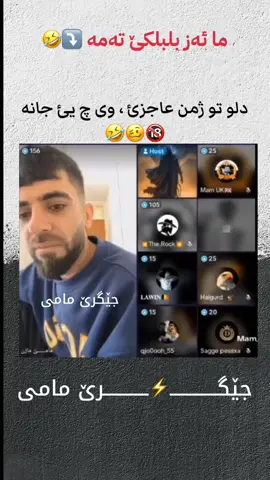 🤣🥴🔞  #capcut #zakho #zakho_duhok_hawler_slemani_akre #duhok #semel #imravo✅ #viral #fyp #جێگرێ_مامی #جێش_مام #زاخو_دهوك_هولير_سليماني_ئاكري_سيمي #hawler #barzani 