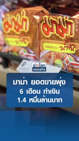 “มาม่า” ยอดขายพุ่ง 6 เดือน ทำเงิน 1.4 หมื่นล้านบาท | ย่อโลกเศรษฐกิจ 22 ส.ค.67  #TNN#tnnonline#tnnthailand#tnnช่อง16#ย่อโลกเศรษฐกิจ #ย่อโลกเศรษฐกิจtnn16 #มาม่า#รามยอน#บะหมี่#บะหมี่กึ่งสําเร็จรูป🥑#อาหารญี่ปุ่น#มาม่าคัพ#อร่อย