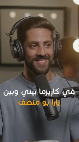 @fattal.fadi : There is charisma between me and Yara Bou Moncef / في كاريزما بيني وبين يارا بو منصف #hikmatwehbipodcast #hikmatwehbi #fadifattal #podcast #PodTok #arabicpodcast #حكمت_وهبي #حكمت_وهبي_بودكاست #بودكاست