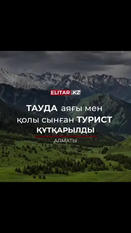 Тауда аяғы мен қолы сынған турист құтқарылды Алматы маңындағы тауларда аяғы мен қолы сынған турист құтқарылып, көмек көрсетілді. Дабыл жүйесіне шатқалда зардап шеккен адам туралы хабарлама келіп түсті. Іле Алатауының Башут шыңында құлаған 21 жастағы ер адамға көмек қажет болды.  Оқиға орнына келген ҚР ТЖМ Республикалық жедел-құтқару жасағының құтқарушылары туристке алғашқы көмек көрсетті. Содан кейін альпинистік жабдықтар мен зембілдің көмегімен зардап шеккен адам 3400 метр биіктіктен эвакуацияланып, жедел жәрдем қызметкерлеріне берілді.