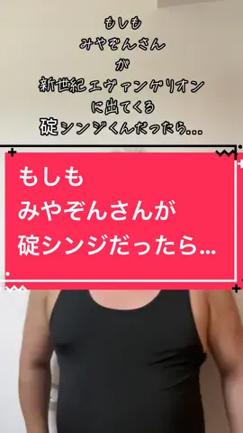 もしも みやぞんさんが 新世紀エヴァンゲリオンに出てくる 碇シンジくんだったら… #もしも #もしもシリーズ #みやぞん #みやぞんさん #イッテq  #エヴァンゲリオン #碇シンジ だったら