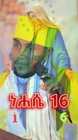 እንኳን አደረሳችሁ🥰🥰 #ኪዳነምህረትእናቴ  #ተዋህዶ_ለዘላለም_ትኑር #የእናንተገፅ #ኦርቶዶክስ_ተዋህዶ_ፀንታ_ለዘለዓለም_ትኑር #micky_yetewahedo 