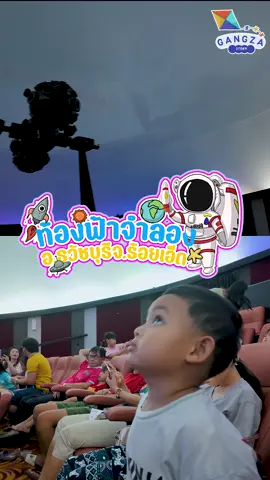 ท้องฟ้าจำลองร้อยเอ็ด