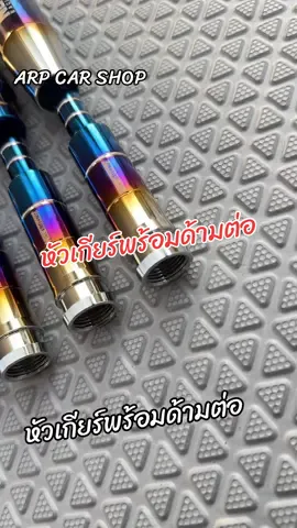 ชุดหัวเกียร์พร้อมด้ามต่อ #หัวเกียร์ไทเท #เกียร์รถยนต์  หัวเกียร์ขนาด 13ซม. ด้ามต่อขนาด 13 ซม.