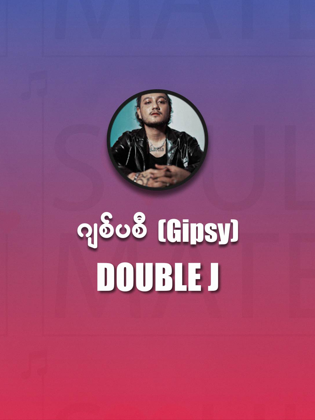 ဂျစ်ပစီ(Gipsy)_Doublej Lyric Video. #ဂျစ်ပစီ #doublej #lyricvideobysoulmate #fyp #foryou