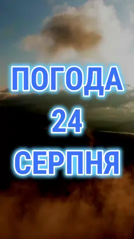 🌡 Погода на завтра 24 серпня 2024. Прогноз погоди від Погодніка. #погода #україна #погодник #погодаукраїна #погоданазавтра