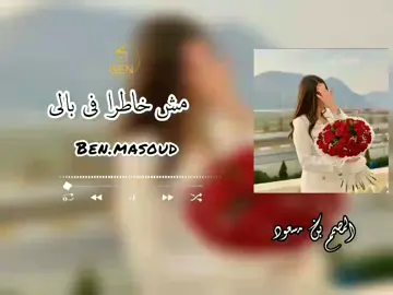 مش خاطره في بالي #اغاني #حب #مرسكاوي #ليبيا🇱🇾 #ليبي #foryoupage #fyp #foryou #fypシ゚ #تيم_الزيداني #تيم_بن_مسعود💨 #تصميمي #تصميم_فيديوهات🎶🎤🎬 #ترند #libya 