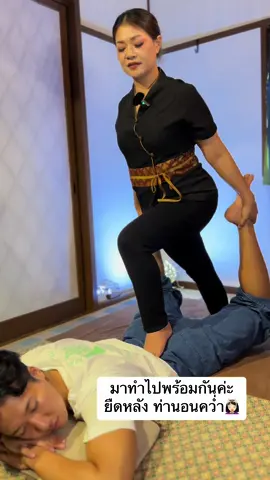 มาทำไปพร้อมกันค่ะ 💆🏻‍♀️ ยืดหลัง ท่านอนคว่ำ #m#massaget#thaimassage#t#thaiyoga#t#thaiyogamassage#マ#マッサージ#タイマッサージ 