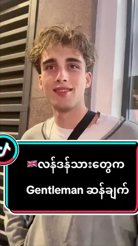 🇬🇧လန်ဒန်သားတွေကGentleman ဆန်ချက် #blingmestudio #foryoupage #fypပေါ်ရောက်စမ်း #tiktokmyanmar #londonlife #dayinmylife #schoollife #fyp #learningenglish #fypシ #interview #handsomeguy #boyfriend #goal #mytype 