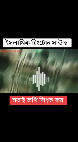 নতুন ভাইরাল ইসলামিল রিংটোন সাউন্ড #tiktokvairalsaund #mdtarikulislam7472 #ringtoneofficial2 #foryoupage #vairal #foryou 