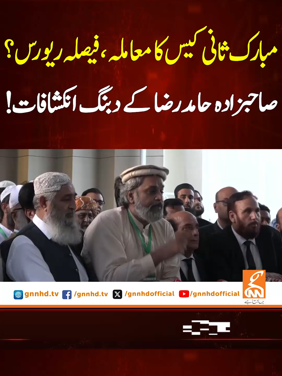 مبارک ثانی کیس کا معاملہ ،فیصلہ ریورس؟ صاحبزادہ حامدرضا کے دبنگ انکشافات! #GNN #BreakingNews #NewsUpdates #GNN_Updates