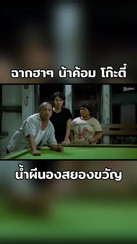 ฉากฮาๆ น้าค้อม โก๊ะตี๋ #น้าค้อม #โก๊ะตี๋ #น้ำผีนองสยองขวัญ #ตลก #เทรนด์วันนี้ #เทรนด์วันนี้tiktok #tiktok #เปิดการมองเห็น 