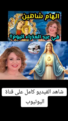 الفنانة الهام شاهين  ،الفنانة الهام شاهين ماذا فعلت في عيد العذراء مريم)الهام شاهين العذراء مريم اعظم نساء العالمين#المسيح #الفنانة #الهام_شاهين #معجزة #الإسلام #أقباط #مسحيه_وافتخر #اكسبلورexplore #الصين_ماله_حل😂 #معجزة_شفاء #مريم_العذراء #عيد #عيد_العذراء_مريم 