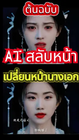 มาไกลแล้วใช้ Ai สลับใบหน้านางเอกซีรีย์จีน #deepfake #คนรักai #ai #ซีรีย์จีน #หนังจีนย้อนยุค  Power by ai Chanel คนรัก ai